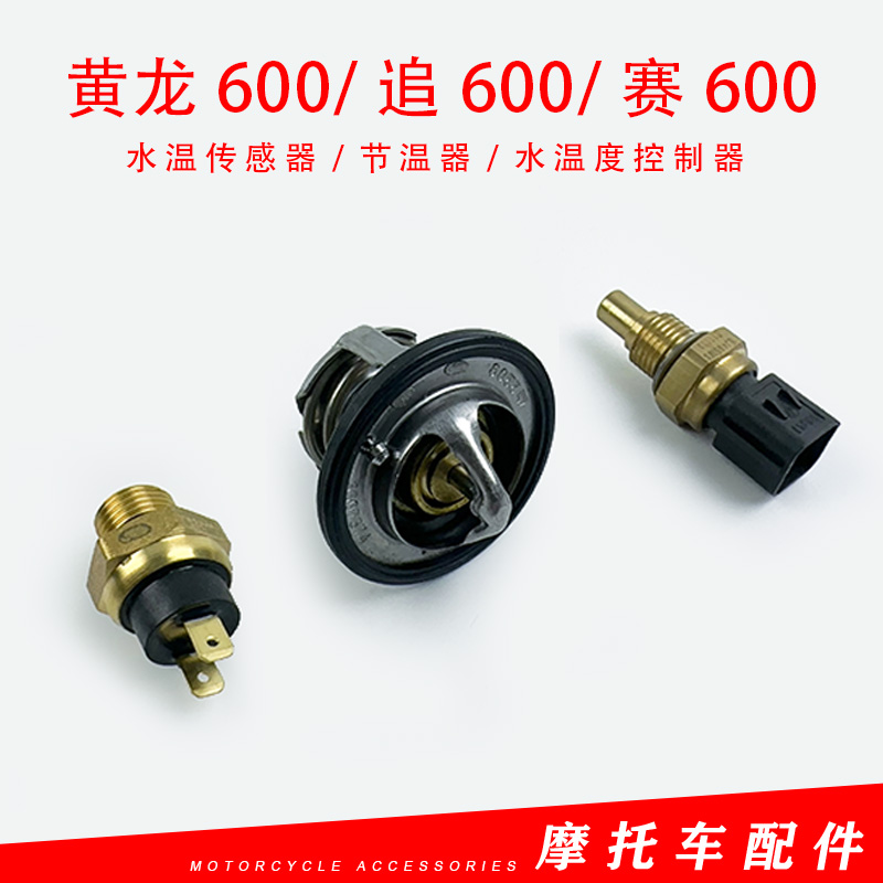适用黄龙600钱江追600赛600水温传感器节温器恒温器水温度控制器