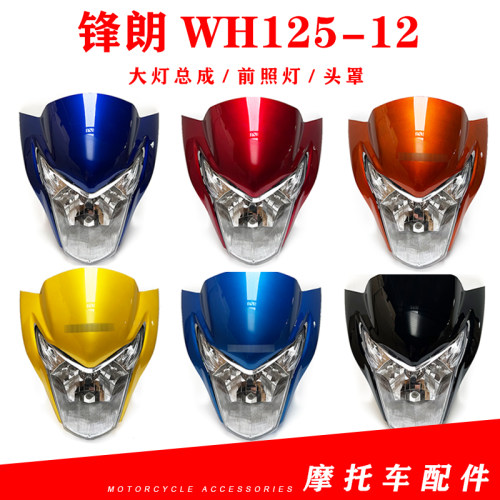 锋朗WH125-12大灯总成导流罩