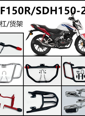 适用新大洲本田CBF150R侧翻货架SDH150-25保险杠侧翻货架尾翼