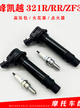 适用珠峰凯越321R/RR/ZF300摩托车高压包点火器帽点火线圈 火花塞