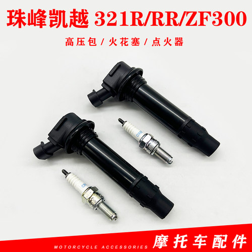 珠峰凯越321R/RR/ZF300高压包