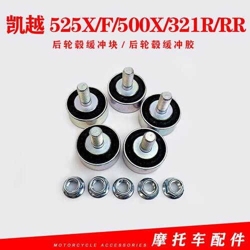 凯越525X/F后轮毂缓冲块珠峰