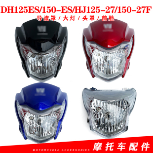 适用于豪爵DH125ES/DH150-ES灯罩HJ125-27/HJ150-27F前大灯罩配件