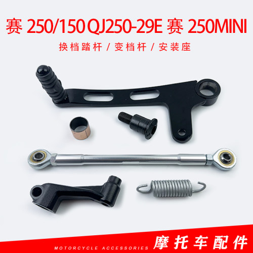 适用钱江赛250摩托车刹车踏杆QJ250-29E挂挡杆赛250mini赛150