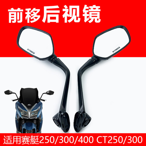 适用光阳赛艇250/300/S400 CT250/300前移直上左右后视镜反光镜