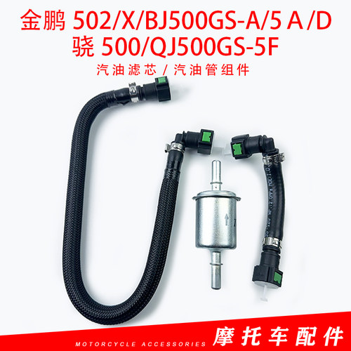 贝纳利金鹏502/X/BJ500GS-A/5D骁500/QJ500GS-5F高压油管汽滤芯
