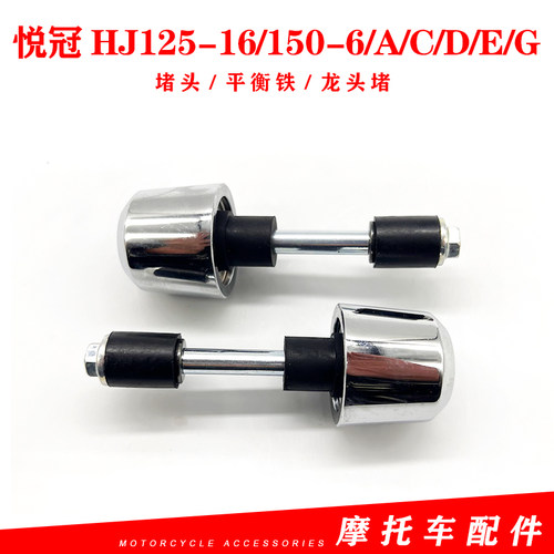 悦冠HJ125-16/150-6/A/C/D/E/G