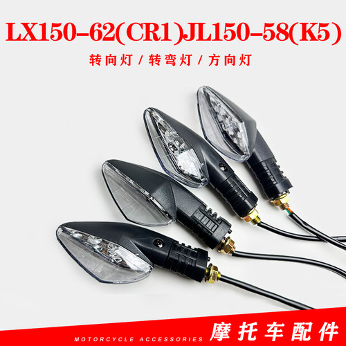 隆鑫转向灯LX150-62(CR1)