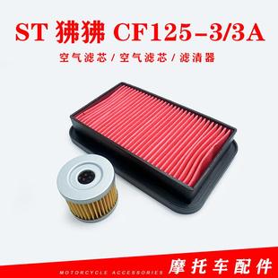 适用春风ST狒狒CF125-3/3A摩托空气滤芯器空滤芯机油格机油滤芯器
