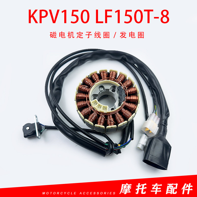 力帆摩托车配件KPV150 LF150T-8磁电机定子线圈发电圈原厂配件图片