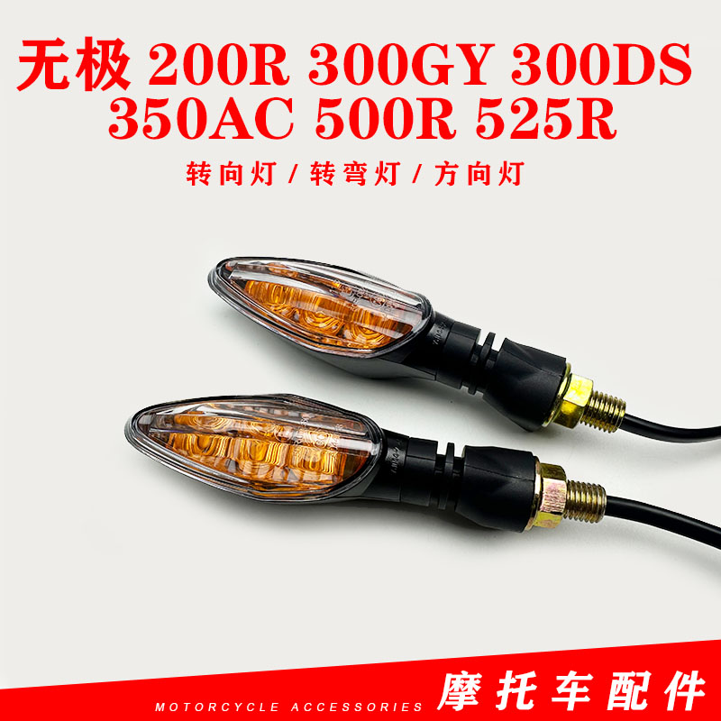 隆鑫转向灯极200R300GY300DS