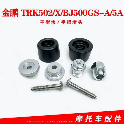 金鹏TRK502/X堵头贝纳利