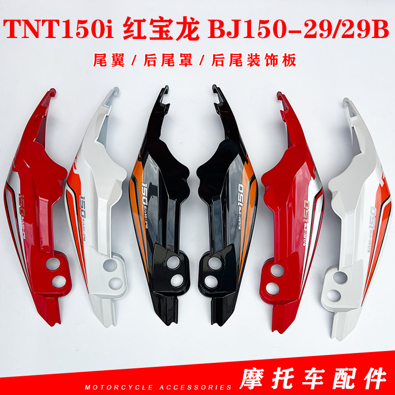 TNT150i红宝龙BJ150-29/29B
