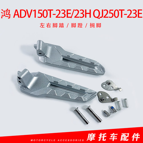适用钱江鸿ADV150T-23E/23H脚蹬脚踏QJ250T-23E后踏蹬踏脚搁脚蹬