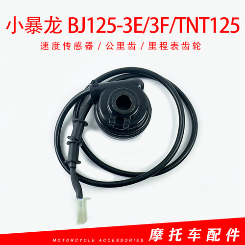 适用贝纳利小暴龙BJ125-3E/3F/TNT125速度传感器公里齿里程表齿轮