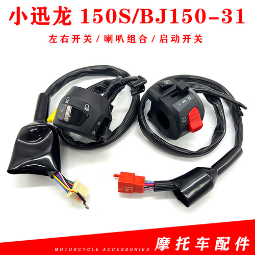 小迅龙BJ150-31左右开关