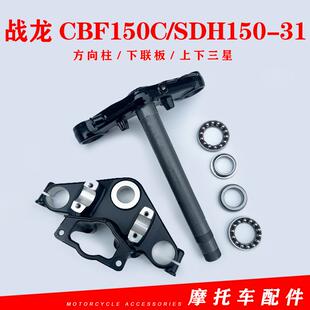 适用新大洲本田战龙CBF150C方向柱上下联板SDH150-31下三星轴承