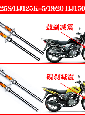 适用豪爵丽爽DA125S骊爽HJ125K-5/19/20 HJ150-7/8前叉减震器避震