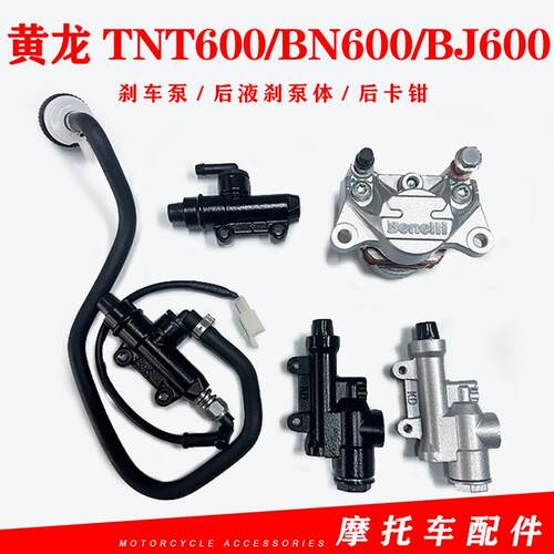 贝纳利后刹车泵黄龙TNT600