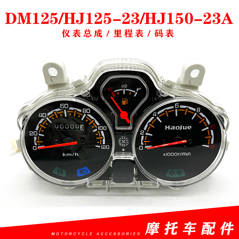 适用豪爵翼爽摩托车DM125/HJ125-23/HJ150-23A仪表总成码表里程表