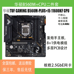 华硕TUFGAMINGB560M-PLUS重炮手主板加酷睿i5 11600KF套装