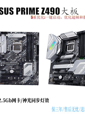 三年保修Asus/华硕 PRIME Z490-A主板1200针2.5G网卡神光同步主板