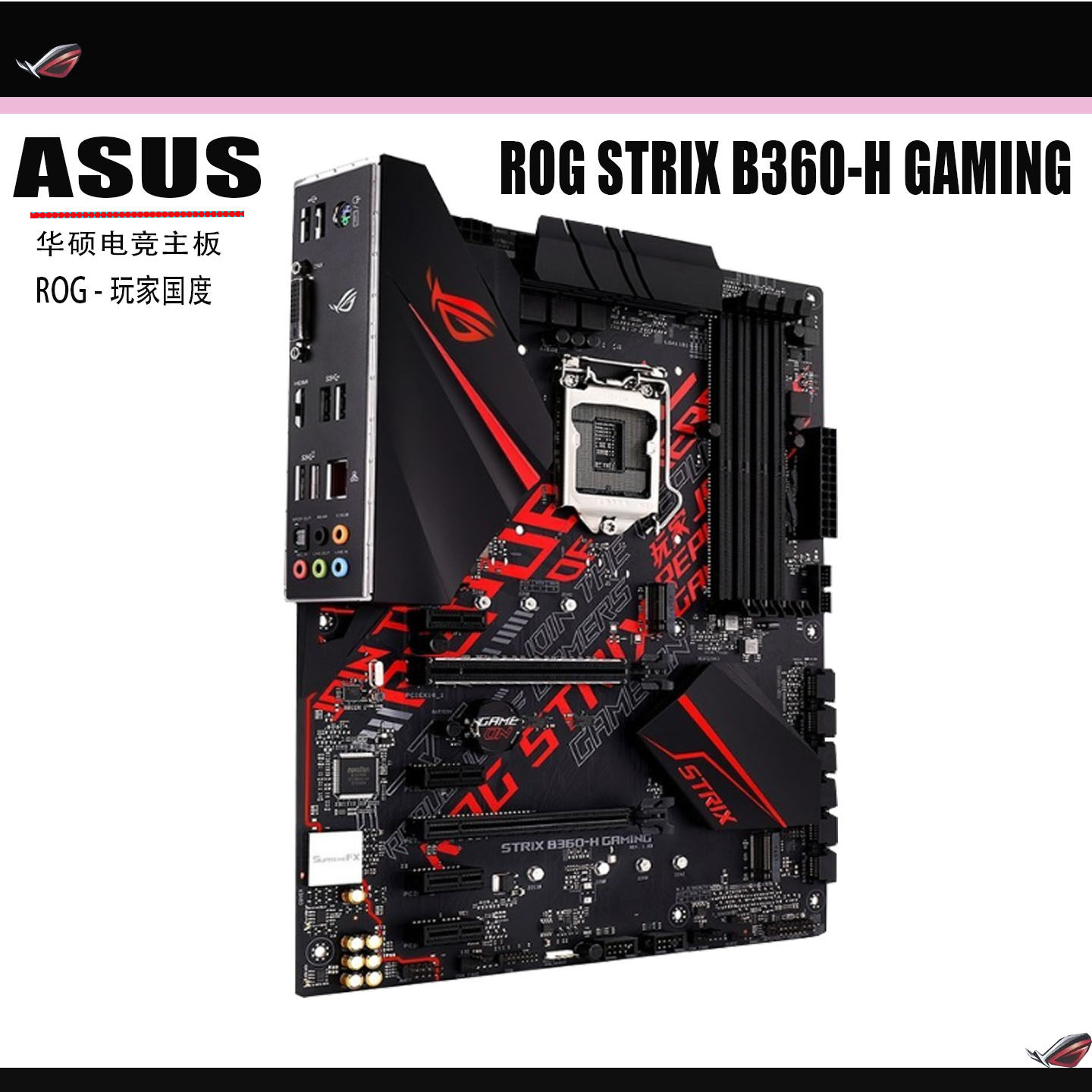 ASUS华硕ROG STRIX B360-H GAMING电竞主板玩家国度保三年