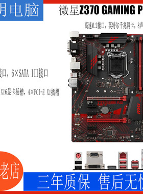 三年保修MSI/微星 Z370 GAMING PLUS 支持8代 9代CPU