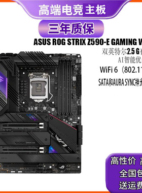 华硕ROG STRIX Z590-E GAMING WIFI LGA1200 Z590台式主板保三年