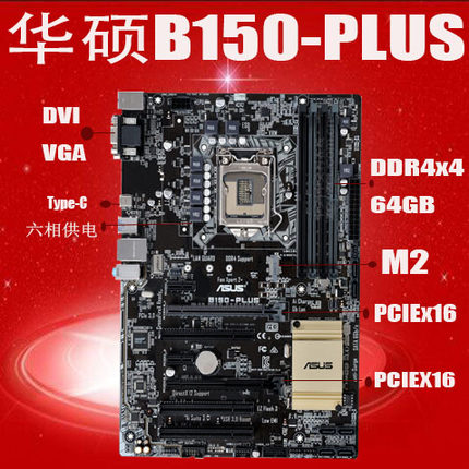 Asus/华硕B150-PLUS B150 B150M VGA M.2 DDR4 B85豪华大板保一年
