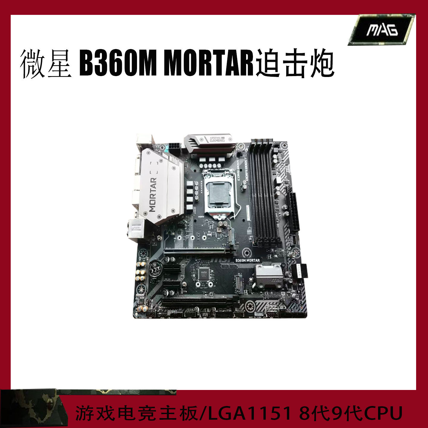 MSI/微星B360M B365M MORTAR 迫击炮 电脑主板DDR4支持8/9代1151