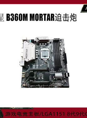 MSI/微星B360M B365M MORTAR 迫击炮 电脑主板DDR4支持8/9代1151