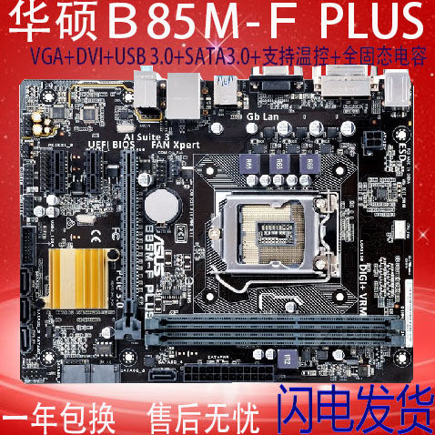 Asus/华硕 B85M-F PLUS B85小板 电脑主板 LGA1150 支持I3 I5 I7在类目 电脑硬件/显示器/电脑周边, 主板中 - 来自Buy2taobao.com提供专业的淘宝代购服务