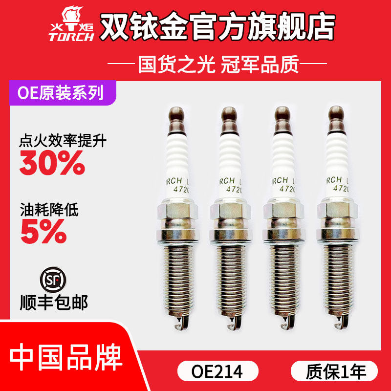 OE214火炬原厂配套铱铂金火花塞适配秦PLUS DM-i宋PLUS DM-I 1.5L