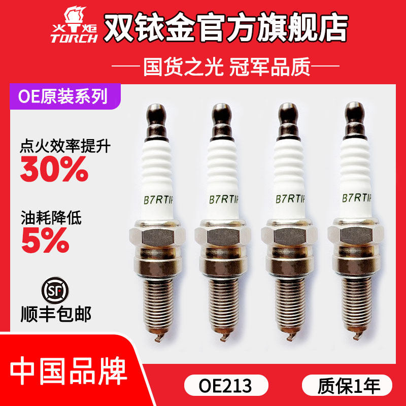 OE213火炬原厂配套铱铂金火花塞适配小海狮X30L/T30/T50 1.5L