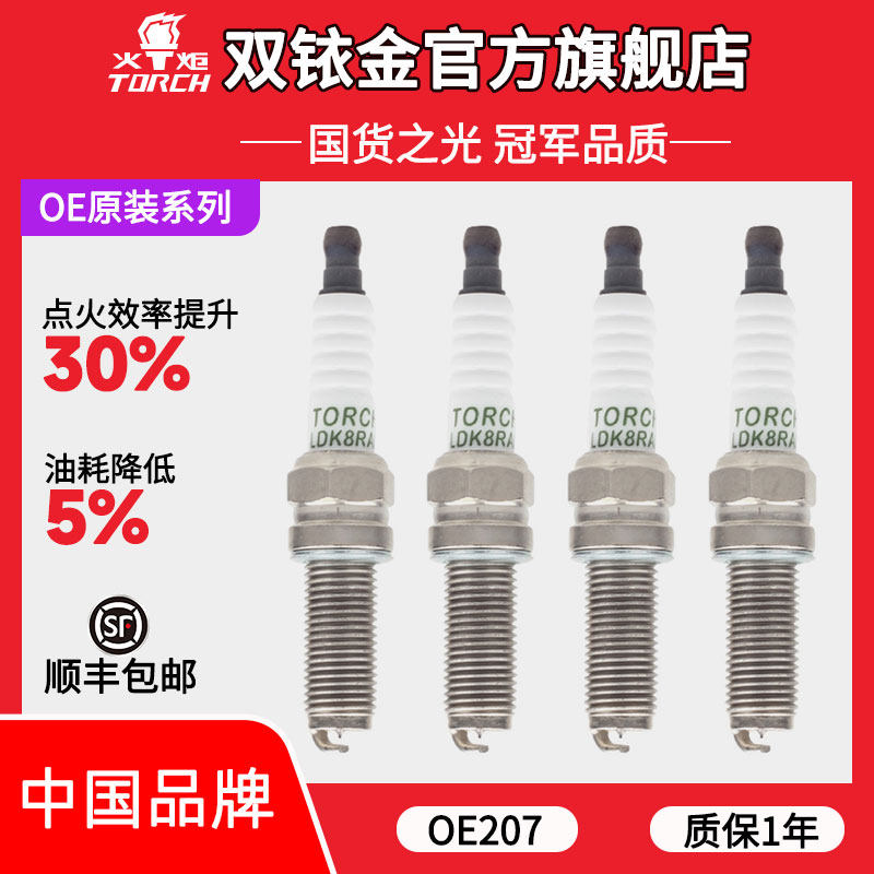 OE207火炬铱铂金火花塞适配东风风神MX5/A60/AX3奕炫 1.4T/1.5T