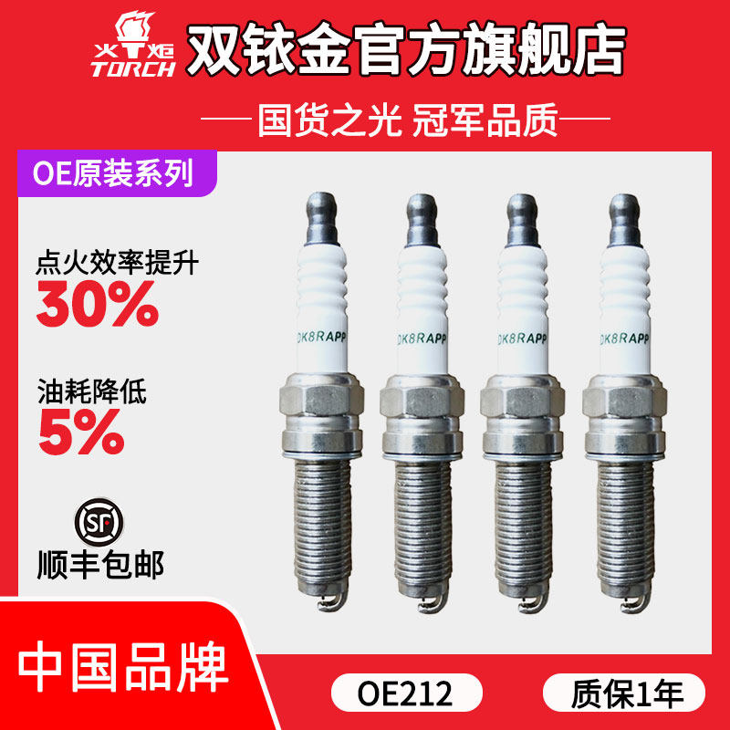 OE212火炬原厂配套铱铂金火花塞适配风光580/风光S560 1.5T