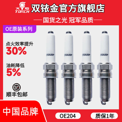 火炬铱铂金火花塞适配长安逸动XT