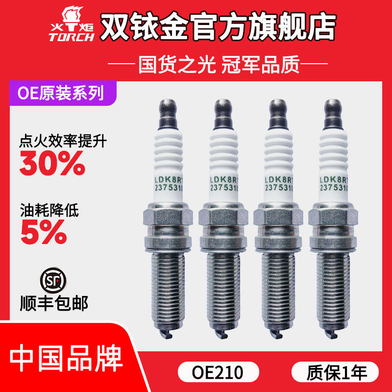 OE210火炬原厂配套铱铂金火花塞适配宝骏530/730/五菱宏光S3/1.5T