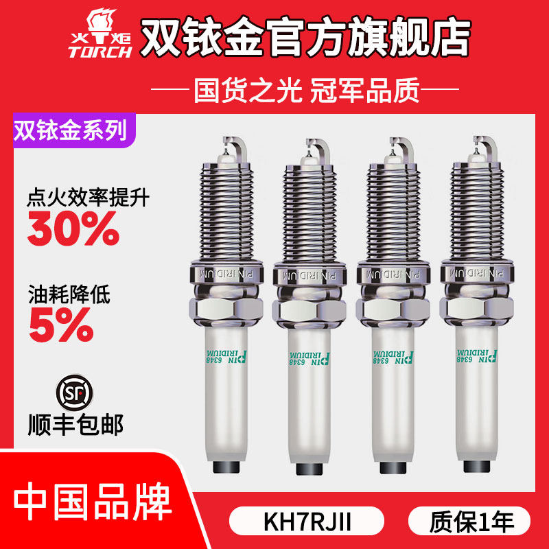 KH7RJII火炬双铱金火花塞适配A4/A5/A61.8T/2.0卡宴3.6T/Macan2.0