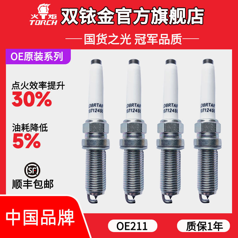 OE211火炬原厂配套铱铂金火花塞适配荣威Imax8 2.0T