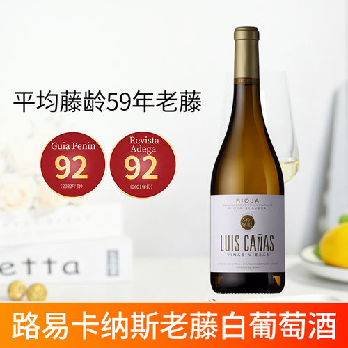 Luis Canas西班牙原瓶进口里奥哈路易卡纳斯老藤干白葡萄酒单支装
