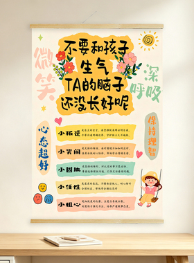 别和孩子生气挂画别吼儿子女儿情绪稳定客厅卧室儿童房海报装饰画