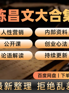 陈昌文全套课程合集非书籍人性博弈创业法营销资料哲学教程电子版