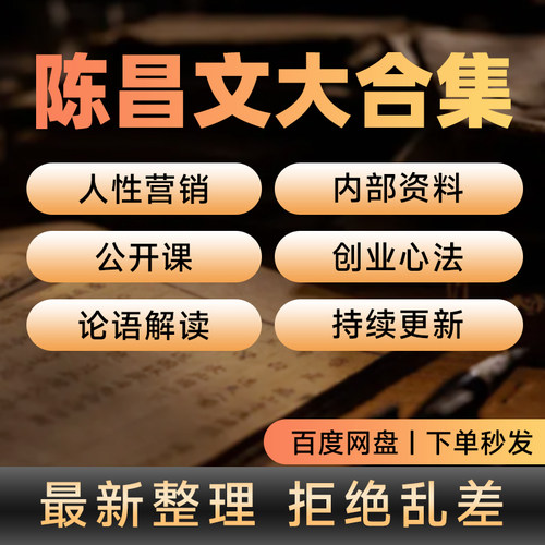 陈昌文全套课程合集非书籍人性博弈创业法营销资料哲学教程电子版
