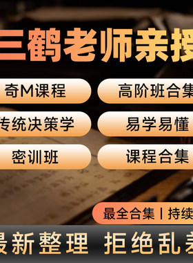 三鹤老师授权资料整理版奇门视频课程国学系统班加密训班持续更新
