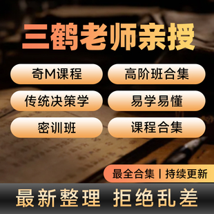 三鹤老师授权资料整理版奇门视频课程国学系统班加密训班持续更新