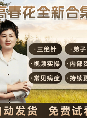 高春花三绝针非书籍教材高氏针灸视频合集课程实战班内部资料面授