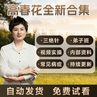 高春花三绝针非书籍教材高氏针灸视频合集课程实战班内部资料面授