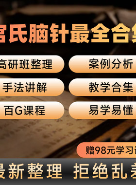 宫氏脑针视频合集非书籍针具高研班内部资料宫长祥讲义手法课程